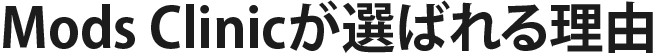 Mods Clinicが選ばれる理由