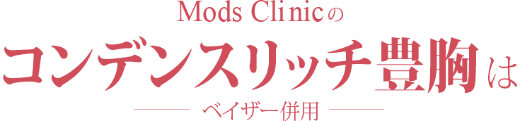Mods Clinicのコンデンスリッチ豊胸（ベイザー併用）は、