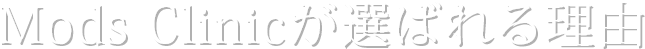 Mods Clinicが選ばれる理由