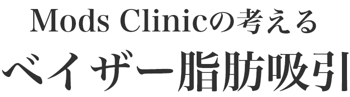 モッズクリニックの考えるベイザー脂肪吸引