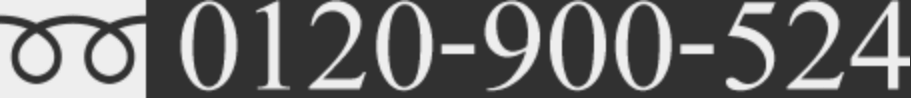 0120-900-524