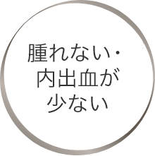 腫れない・内出血が少ない