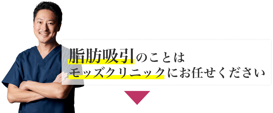 脂肪吸引のことはモッズクリニックにお任せください