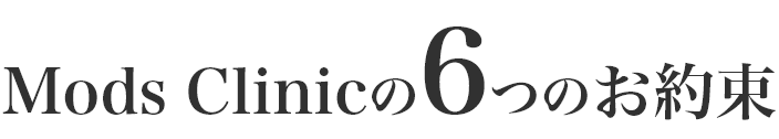 Mods Clinicの6つの約束