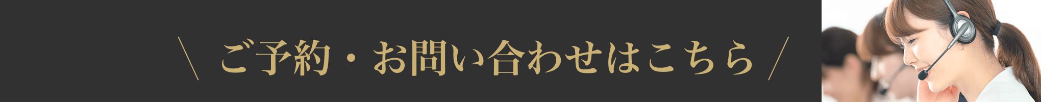 ご予約・お問い合わせはこちら