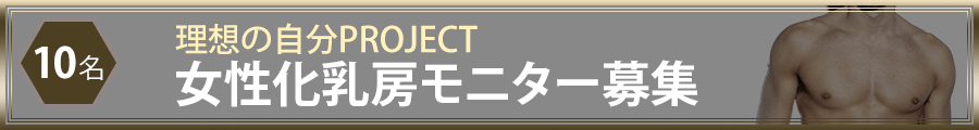 10名 理想の自分PROJECT 女性化乳房モニター募集