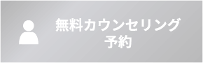無料カウンセリング予約