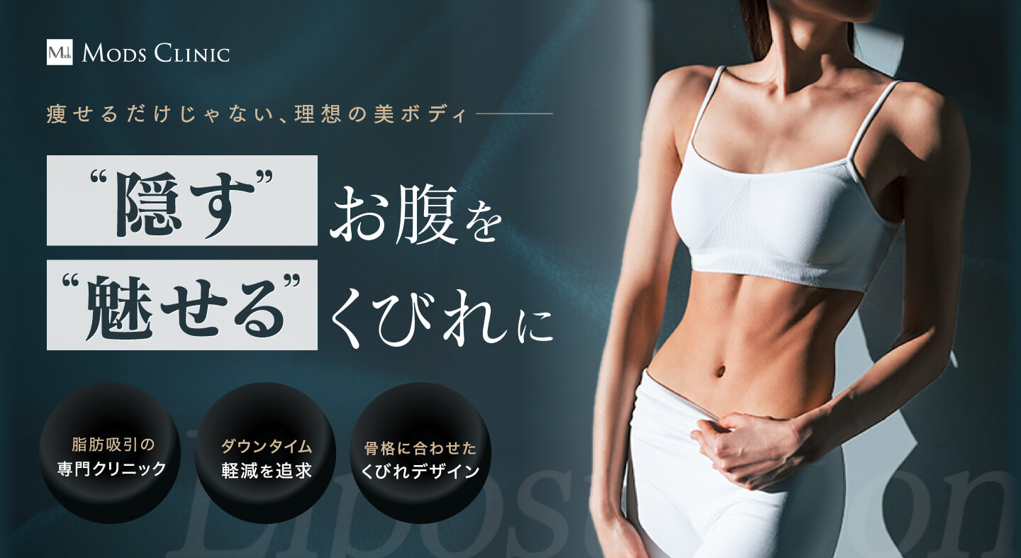 隠すお腹から、見せるくびれへ