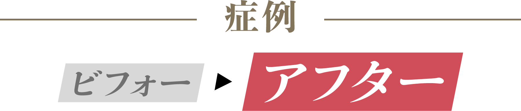 症例アフタービフォー