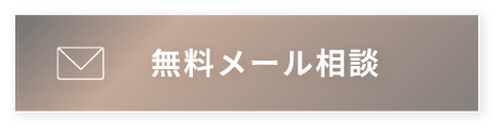 無料カウンセリング予約