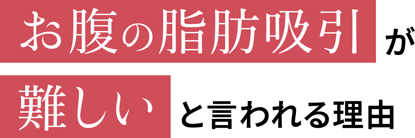 お腹の脂肪吸引が難しいと言われる理由