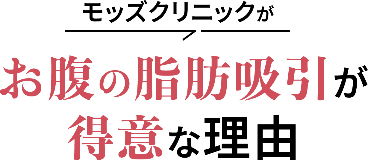 モッズクリニックがお腹の脂肪吸引が得意な理由