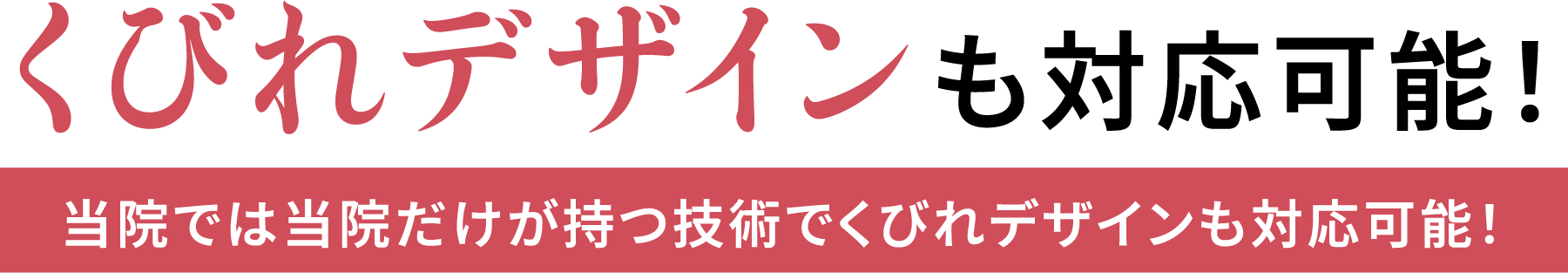 くびれデザインも対応可能！当院では当院だけが持つ技術でくびれデザインも対応可能！