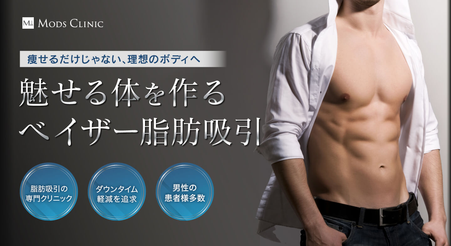 魅せる体を作る ベイザー脂肪吸引