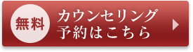 無料カウンセリング予約