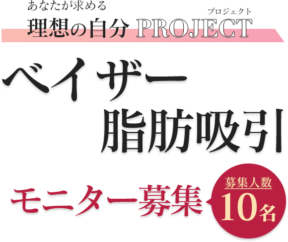 あなたが求める理想の自分PROJECT ベイザー脂肪吸引