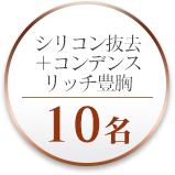 シリコン抜去＋コンデンスリッチ豊胸10名