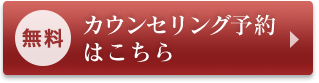 無料カウンセリング予約はこちら