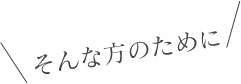 そんな方を応援します