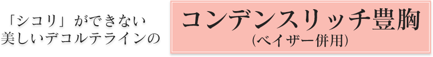 「シコリ」ができない美しいデコルテラインのコンデンスリッチ豊胸