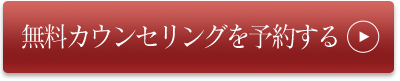 無料カウンセリング予約