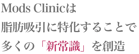 脂肪吸引に特化することでおおくの新常識を想像