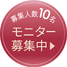 モニター募集中