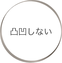 凸凹しない
