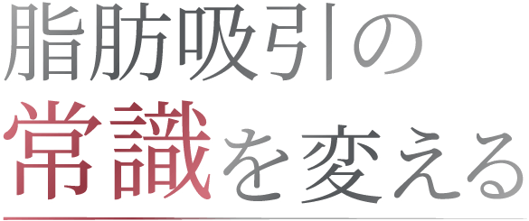 脂肪吸引の常識を変える