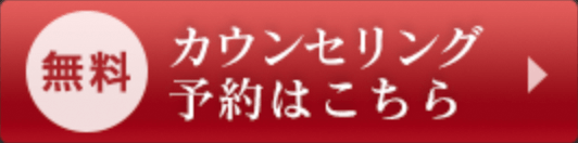 無料カウンセリング予約はこちら