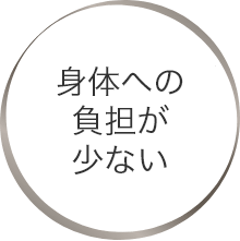 身体への負担が少ない