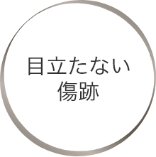 目立たない傷跡