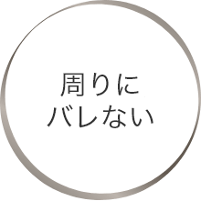 周りにバレない