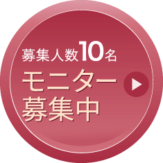モニター募集中