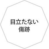 目立たない傷跡