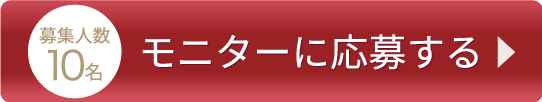 モニターに応募する