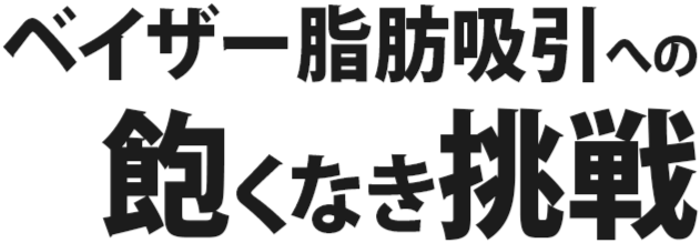 ベイザー脂肪吸引への飽くなき挑戦