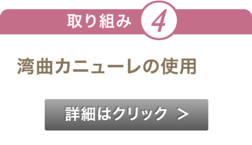 湾曲カニューレの使用
