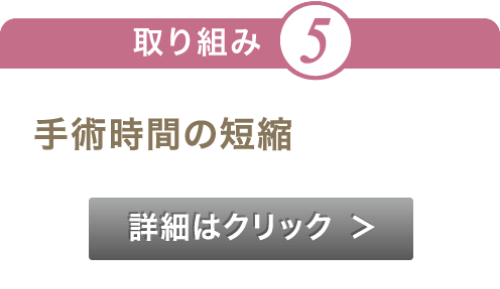 手術時間の短縮