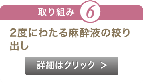 ２度にわたる麻酔液の絞り出し