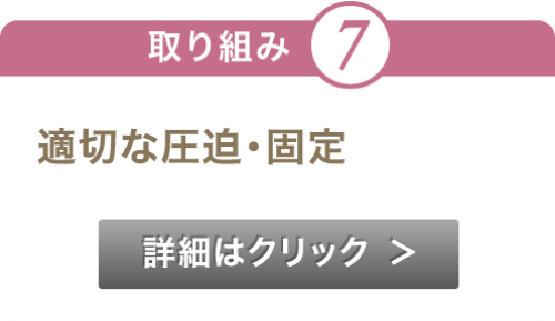 適切な圧迫・固定