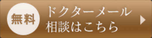 ドクターメール相談はこちら