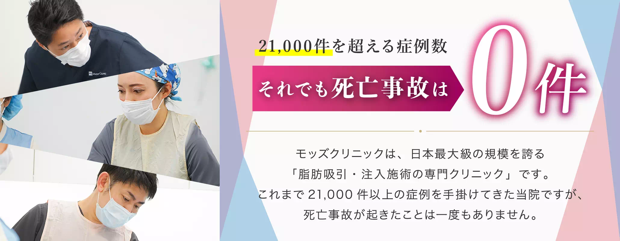 21,000件を超える症例数、それでも死亡事故は0件