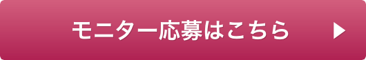 モニター応募はこちら