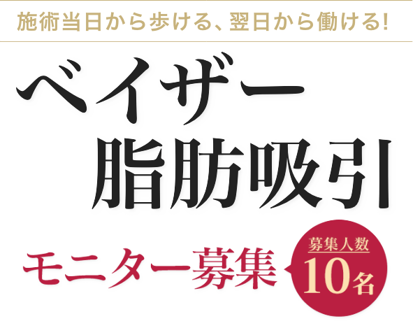 施術当日から歩ける、翌日から働ける！｜Mods Clinic（モッズクリニック）のベイザー脂肪吸引