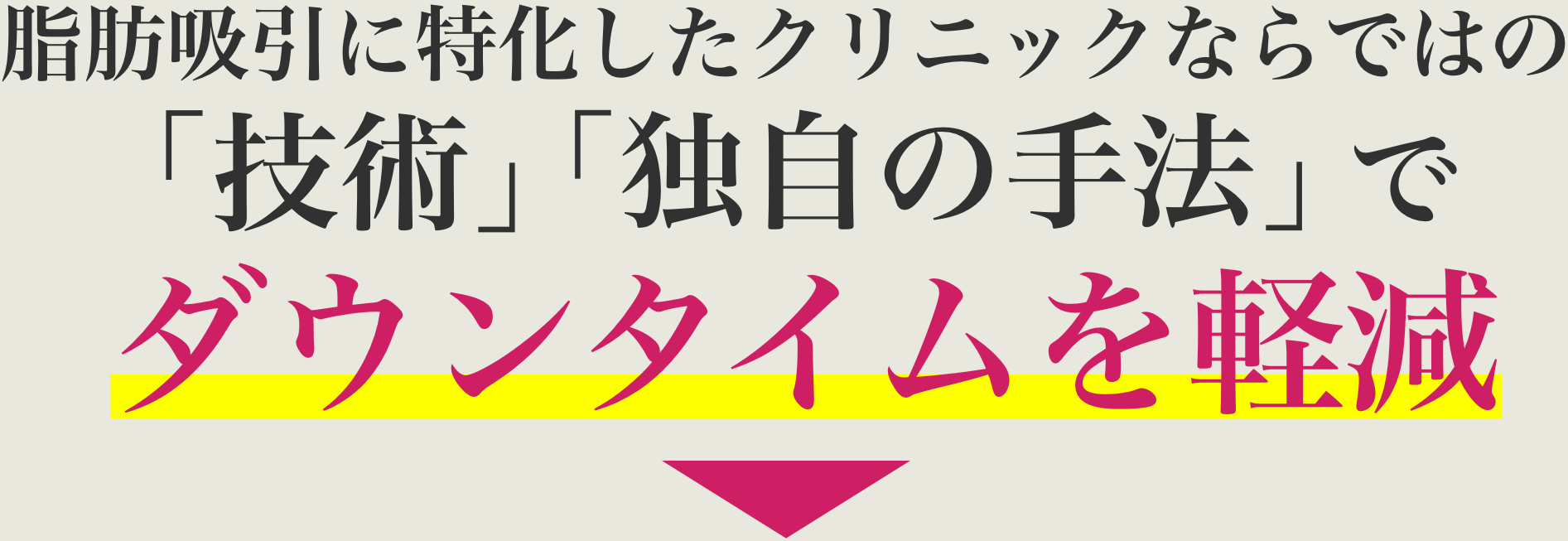 脂肪吸引に特化したクリニックならではの「技術」「独自の手法」でダウンタイムを軽減