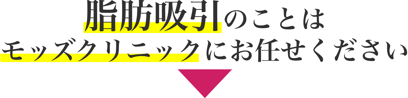 脂肪吸引のことはモッズクリニックにお任せください