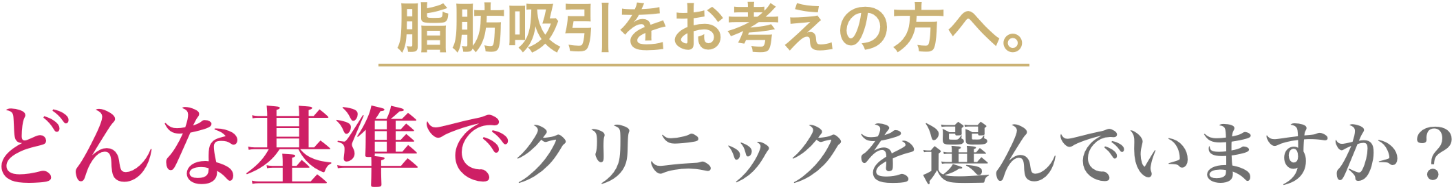 脂肪吸引をお考えの方へ。どんな基準でクリニックを選んでいますか？