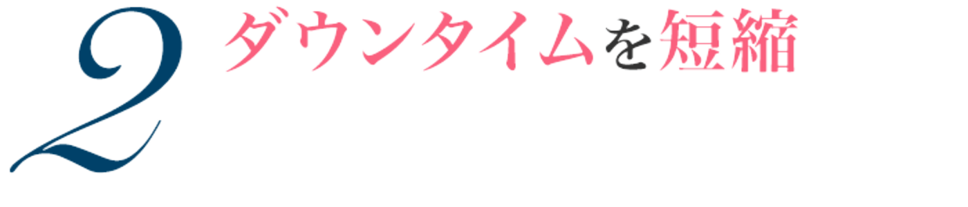②ダウンタイムを短縮