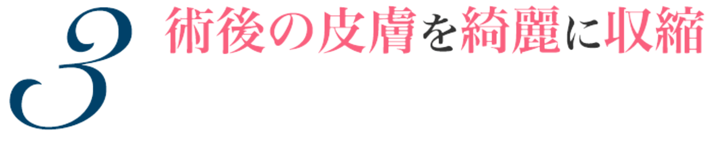 ③術後の皮膚を綺麗に収縮